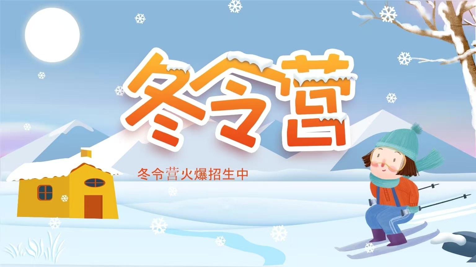 冬令营开始招生啦！